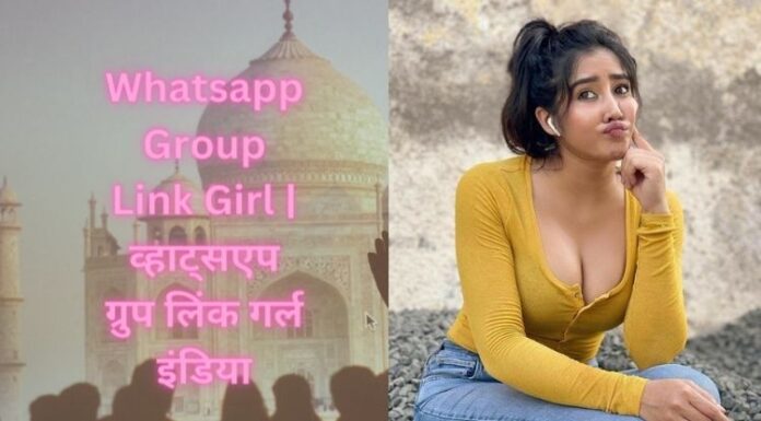 Whatsapp Group Link Girl | व्हाट्सएप ग्रुप लिंक गर्ल इंडिया